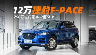 Descargar video: 花12万就可以买的中型进口SUV，你会选择捷豹F-PACE吗？