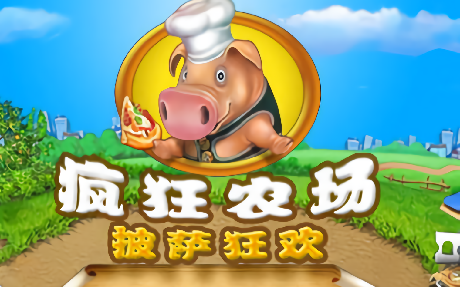 【疯狂农场】疯狂农场之披萨狂欢 全部金牌 点的我手疼