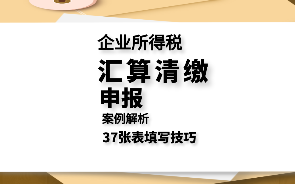 会计实操:2024年企业所得税汇算清缴申报(企业所得税年报)哔哩哔哩bilibili