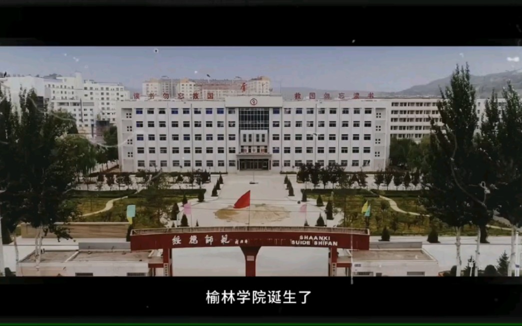 【榆苑传奇】属于榆林学院传奇的一生!哔哩哔哩bilibili