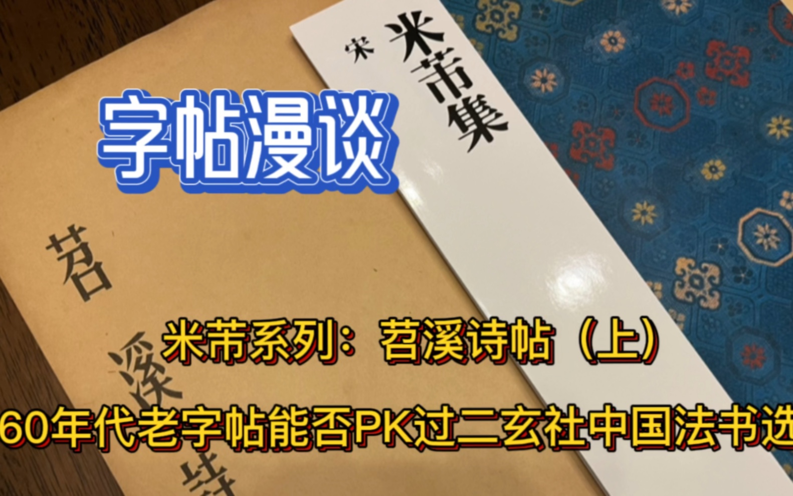 [图]字帖漫谈 米芾系列：苕溪诗帖（上）60年代老字帖能否PK过二玄社中国法书选？