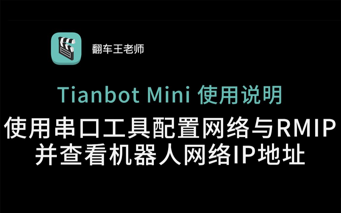 【Tianbot Mini】ROS机器人使用说明之使用串口工具配置网络与RMIP并查看机器人网络IP地址哔哩哔哩bilibili