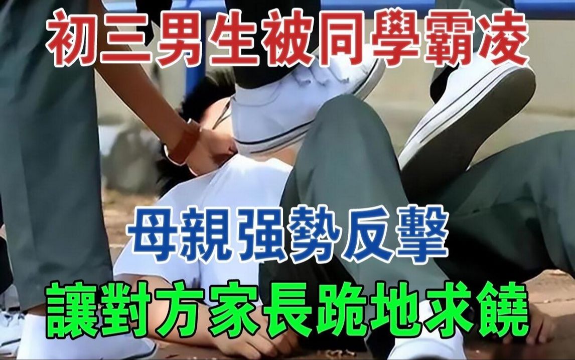 江苏初三男生被同学霸凌,母亲强势反击,让对方家长跪地求饶#大案纪实#刑事案件#案件解说哔哩哔哩bilibili