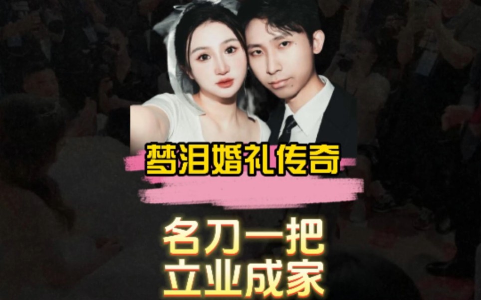 [图]《梦泪婚礼传奇》名刀一把，立业成家