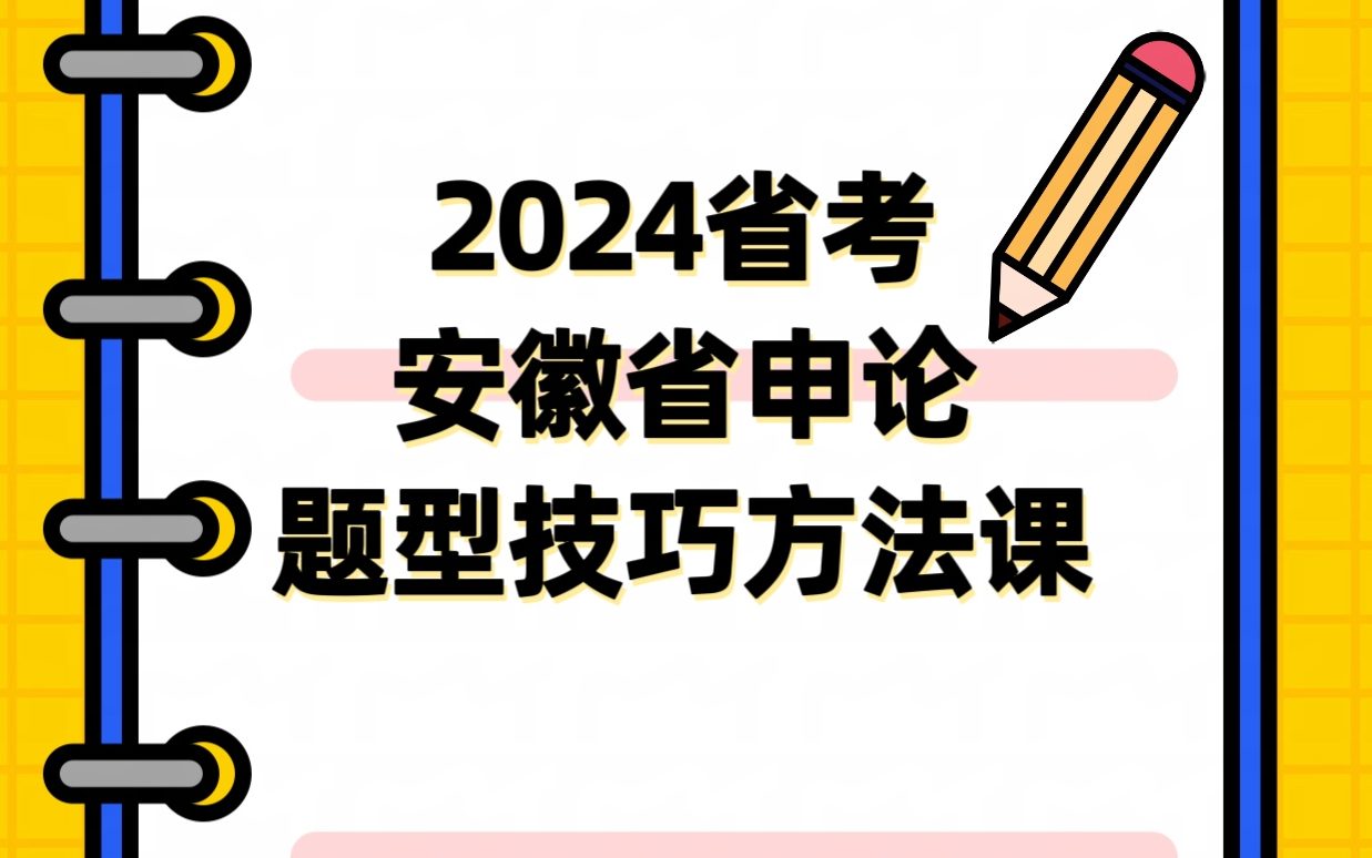 2024年安徽省省考申论全题型技巧拆解带练课哔哩哔哩bilibili