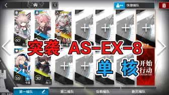 Download Video: 【明日方舟】 突袭 AS-EX-8 低配 单核维什戴尔 太阳甩在身后