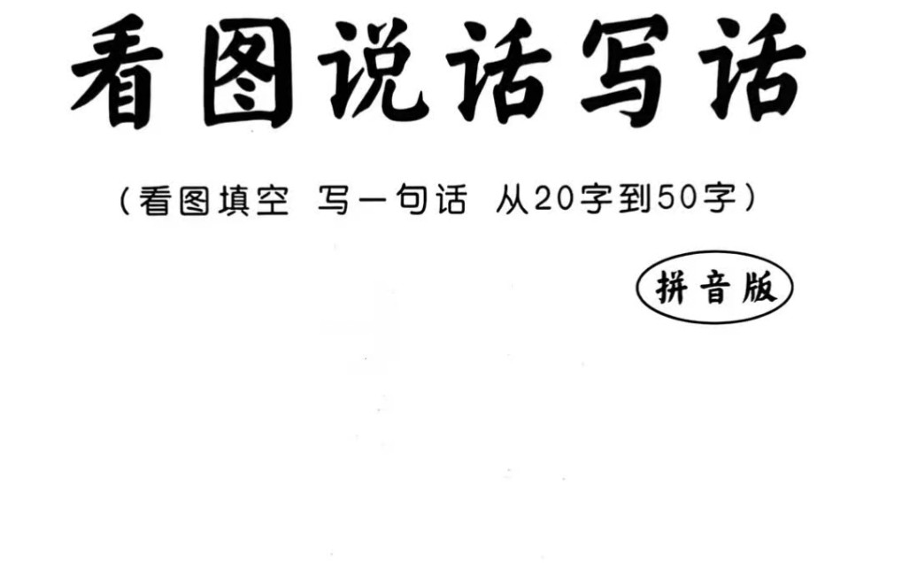 一年级下册【看图说话写话】从20字到50字,有范文哔哩哔哩bilibili