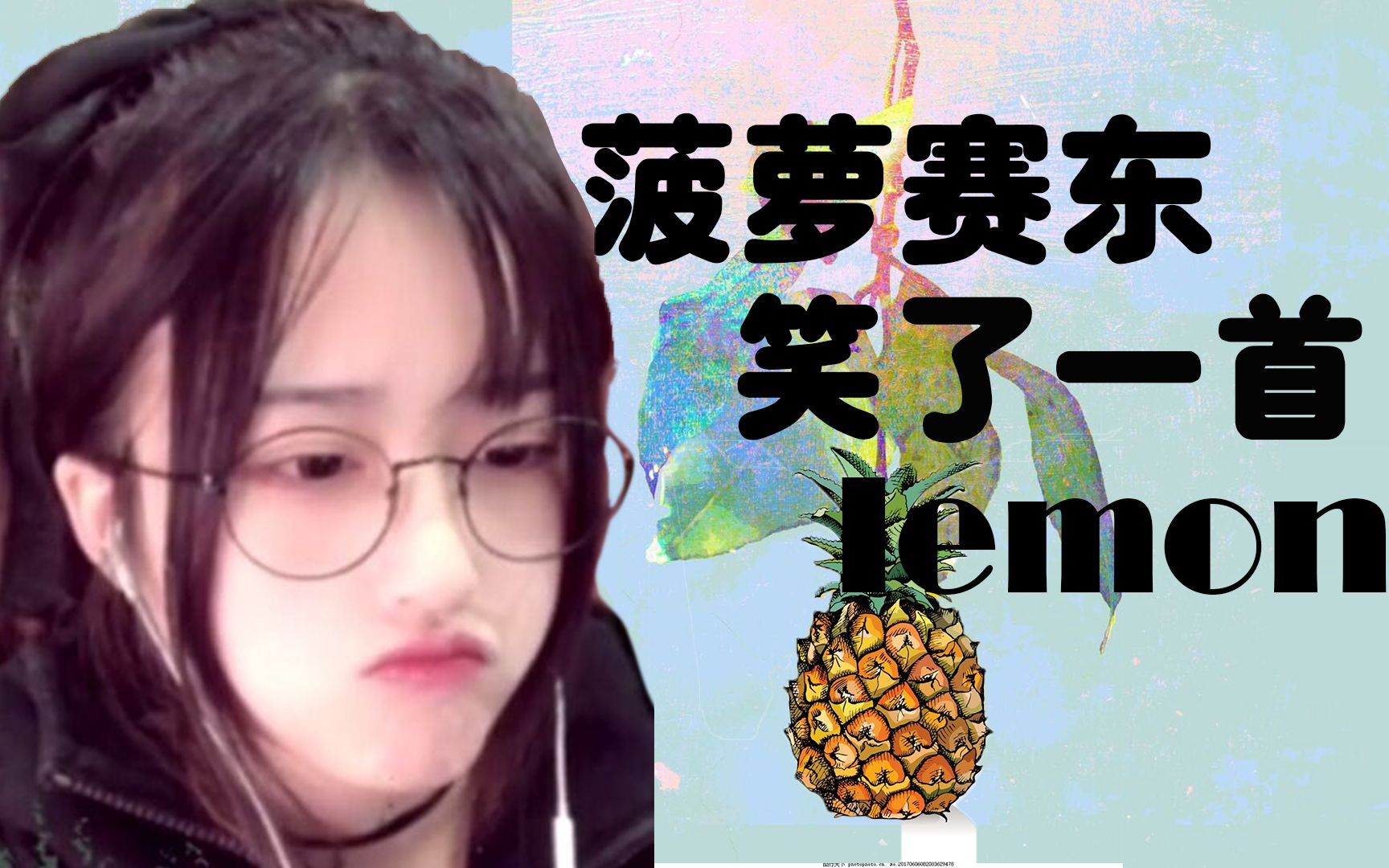 【鬼畜】竟然用菠萝的笑声调了一首《lemon》哔哩哔哩bilibili