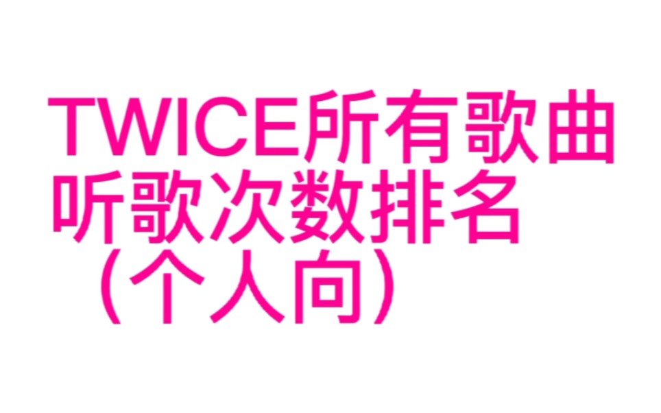 TWICE所有歌曲收听排名!个人向!!!(好听非主打日专推荐)哔哩哔哩bilibili