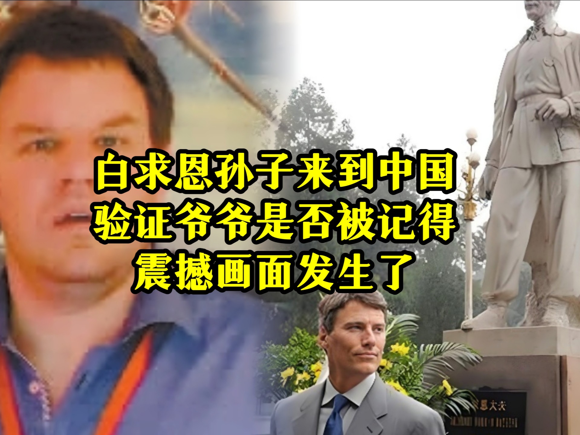 白求恩孙子来到中国，验证爷爷是否被记得，震撼画面发生了