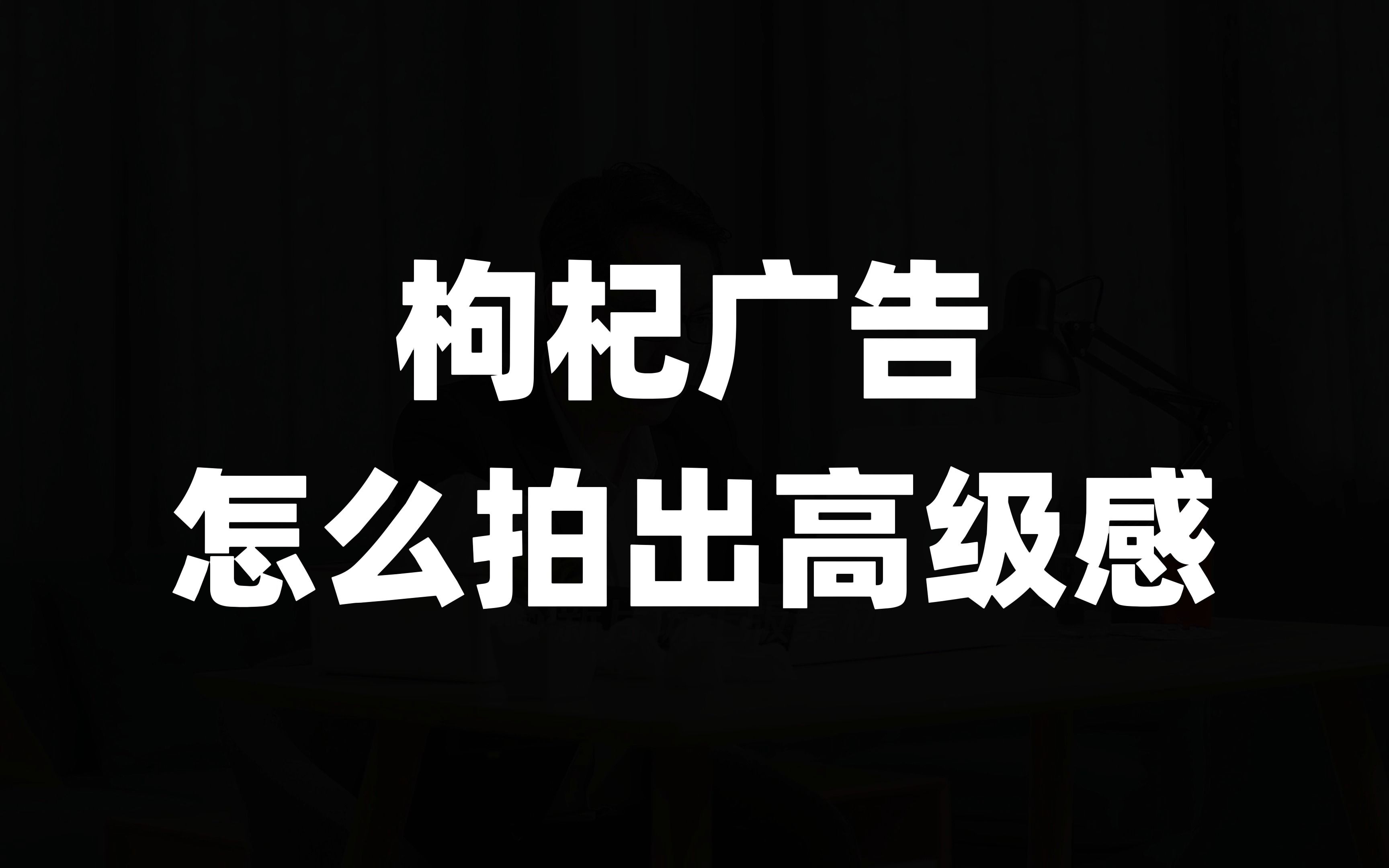 枸杞广告怎么拍出毫无违和感哔哩哔哩bilibili