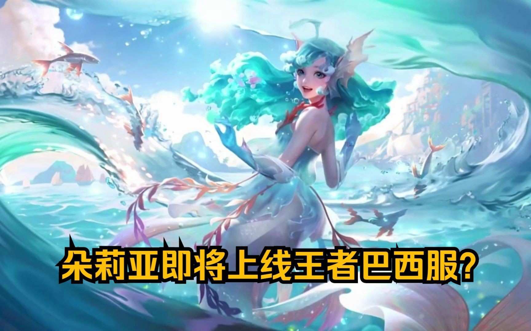 不,是dolia.王者荣耀国际服新英雄《朵莉亚》上线预告