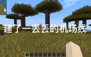 Descargar video: 建了一丢丢的机场线