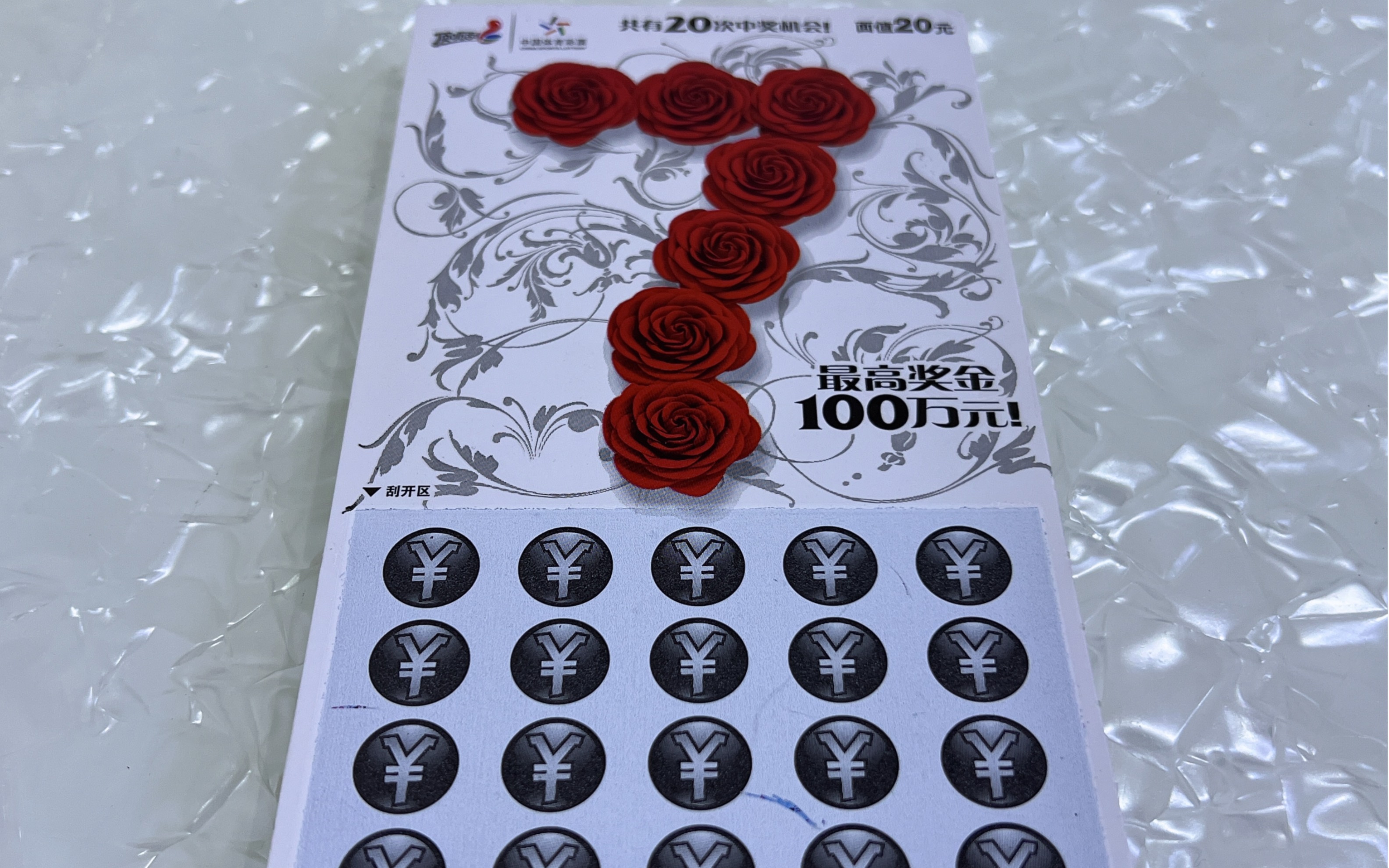 600刮刮乐《7》,继续开整本,看看今天能出多少