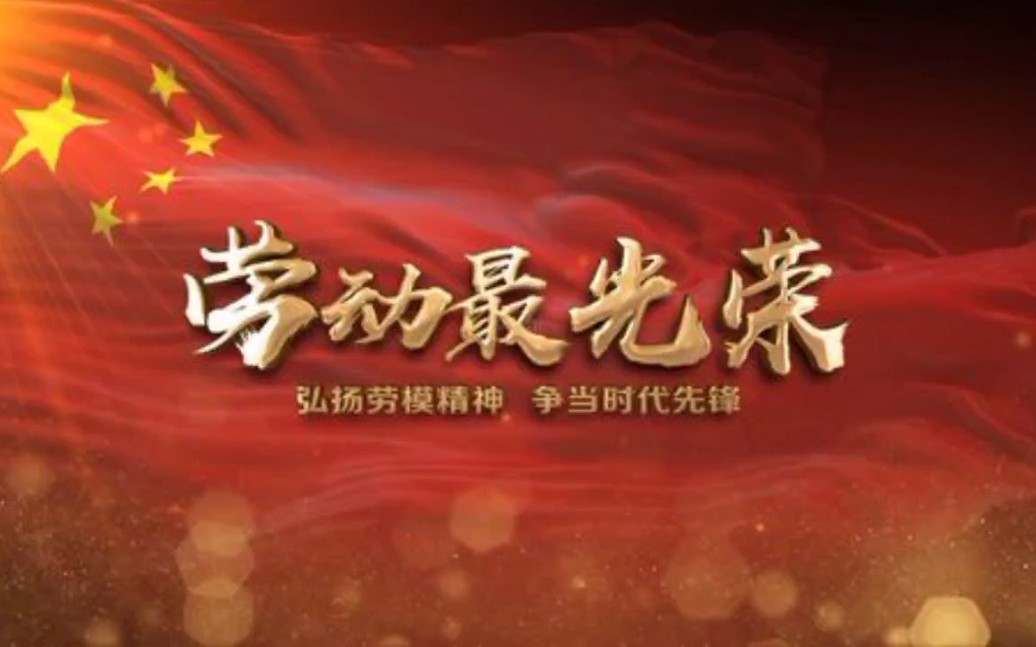 原创小视频：劳动最光荣
