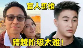 Video herunterladen: 普通人为什么难以跨越阶级？豪门施伯雄何猷君的思维，告诉你原因