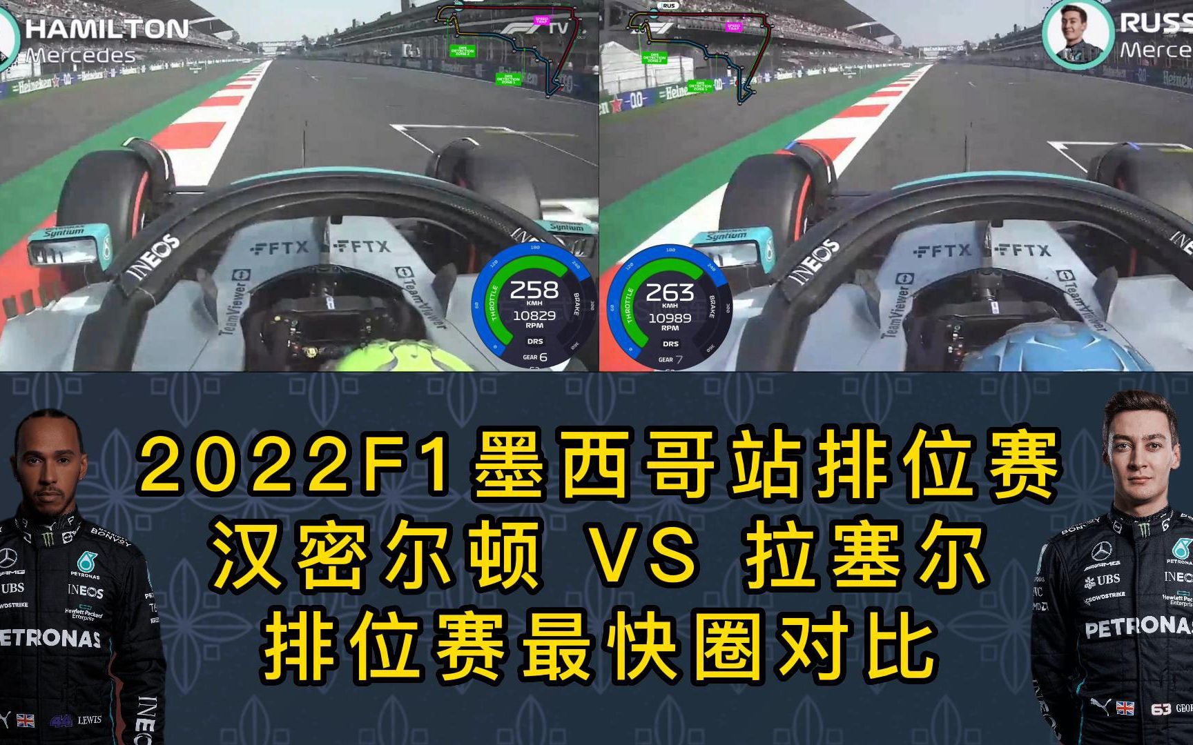 不相伯仲!2022F1墨西哥站排位赛,汉密尔顿 VS 拉塞尔最快圈对比哔哩哔哩bilibili