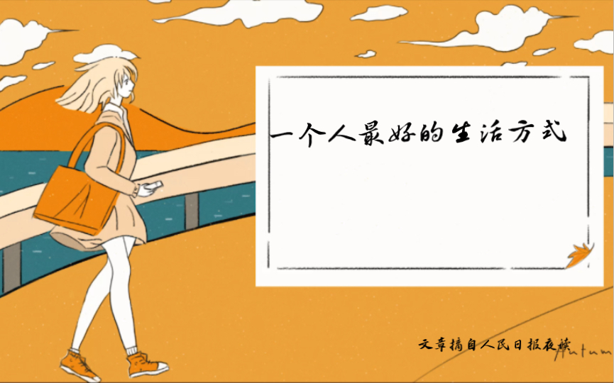 一个人也能过的很好