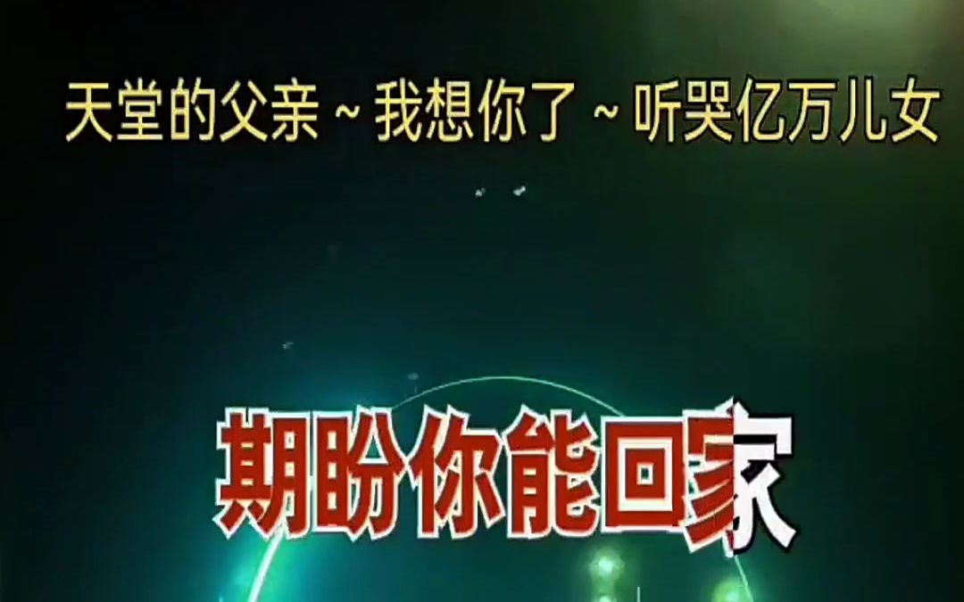 想念天堂的爸爸 听哭了 愿天下父母健康长寿 愿天堂没有痛苦 爸爸