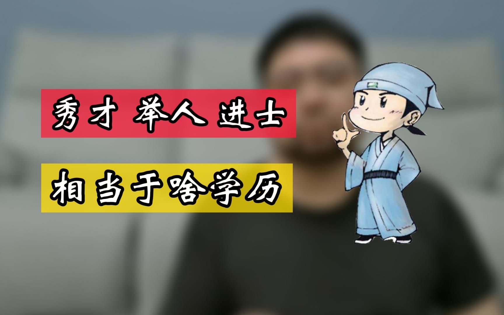 秀才、举人、进士,放现在相当于啥学历,秀才真的只等于初中生么哔哩哔哩bilibili