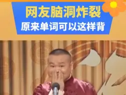 Download Video: 网友脑洞真炸裂！原来单词还可以这样背！让原本正经的单词记忆路子！变得越来越野！