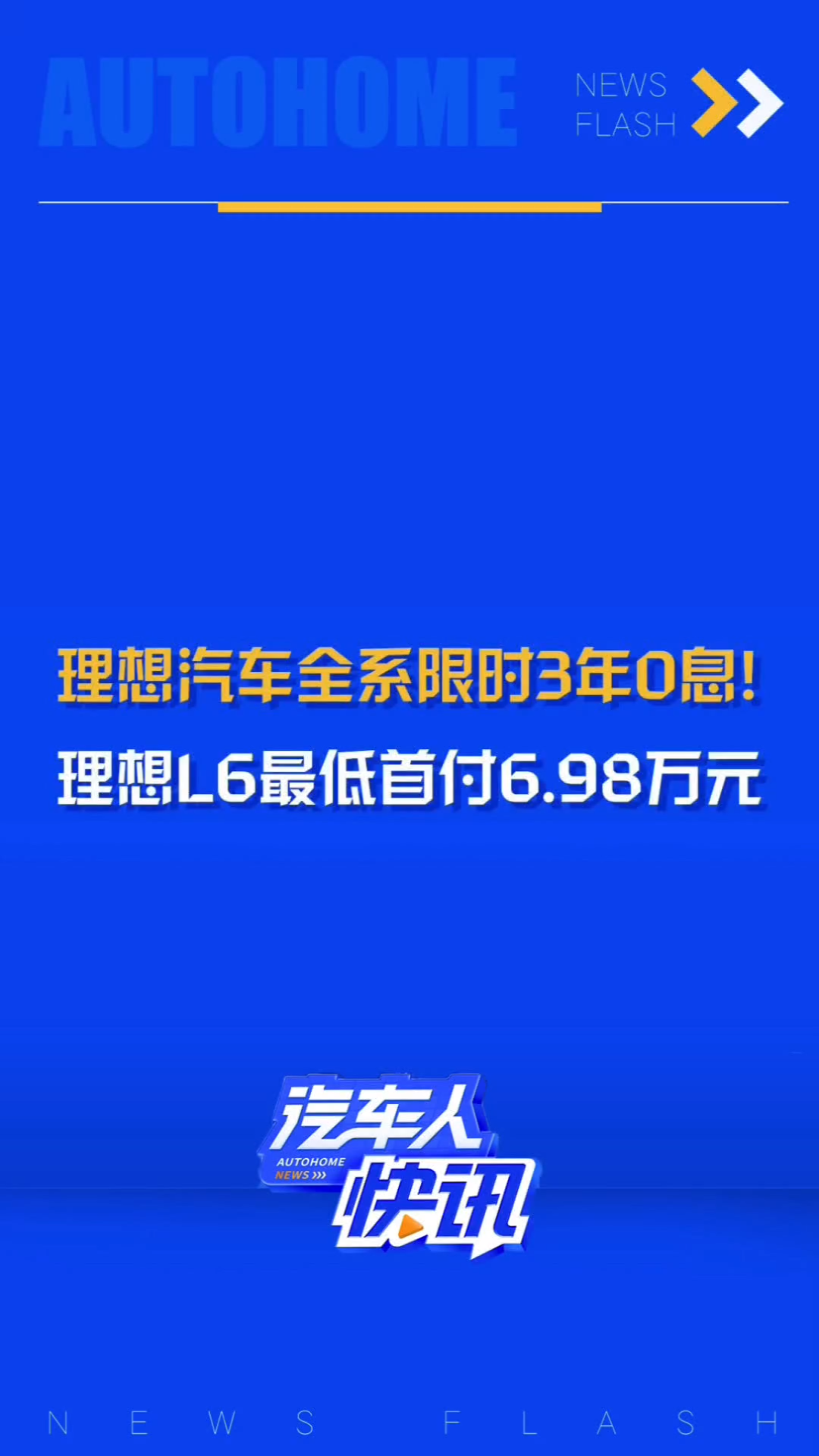 年底冲销量!理想全系开启超低首付3年免息购车方案,0利息0手续费0套路,你认为这个政策如何?你会想购买理想汽车吗?哔哩哔哩bilibili