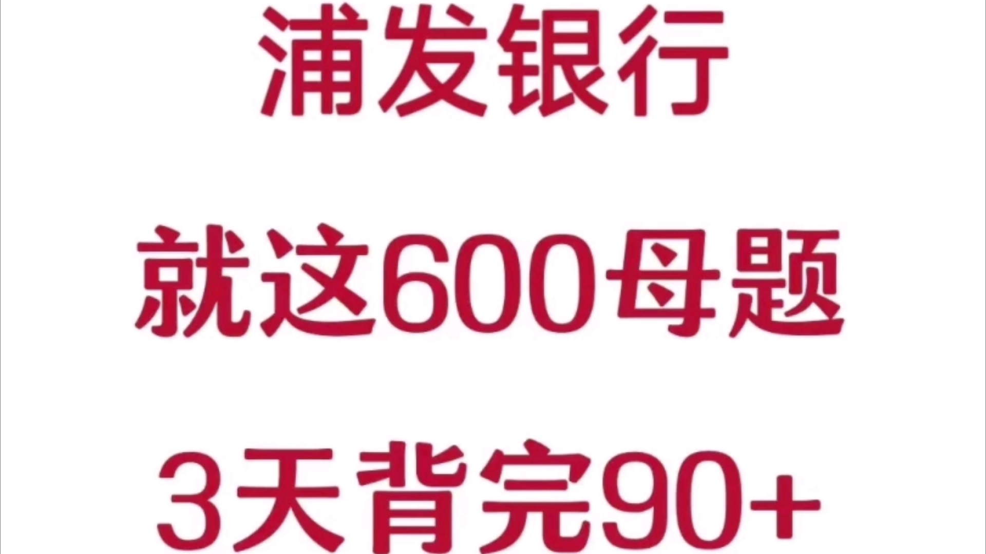 25浦发银行大放水,就这600道母题,熬夜背,别怪我没提前告诉你 浦发银行秋招浦发银行校招浦发银行招聘浦发银行押题浦发银行题库哔哩哔哩bilibili