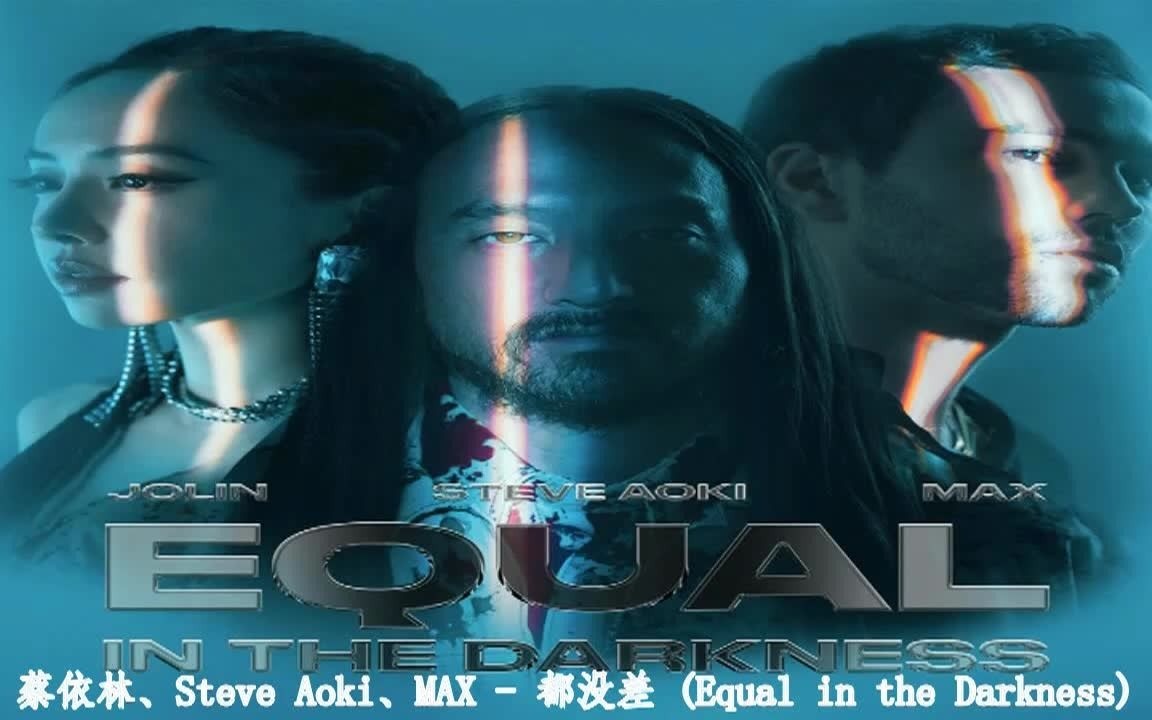 [图]蔡依林、Steve Aoki、MAX - 都没差 (Equal in the Darkness)(字幕版)