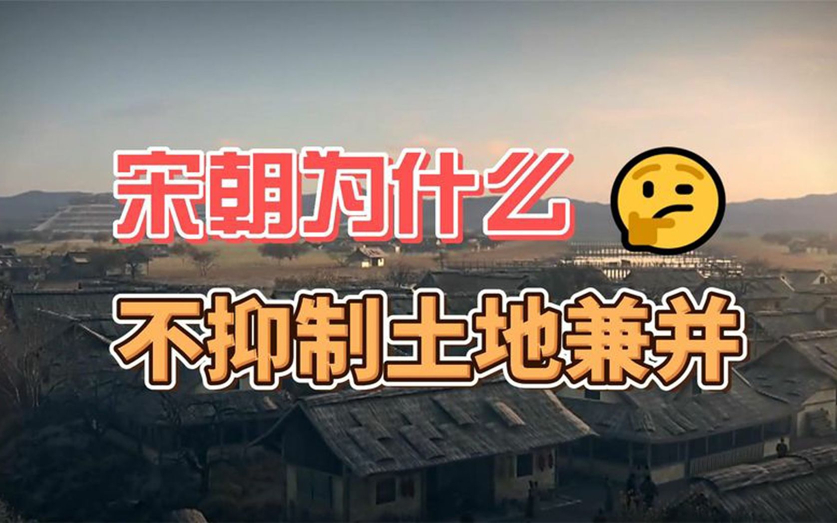 [图]宋朝为什么不抑制土地兼并？