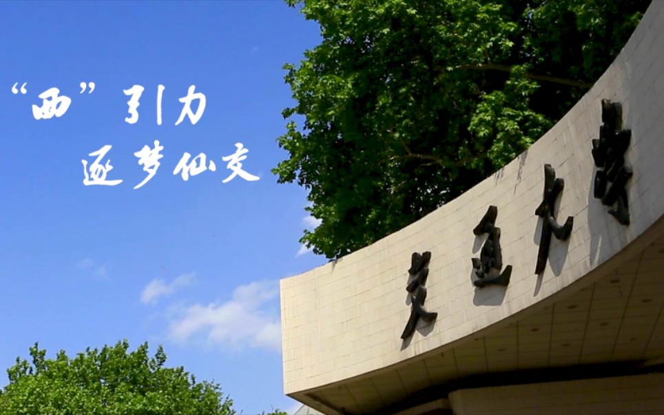 [图]“西”引力，逐梦仙交——西安交通大学2020年招生宣传片