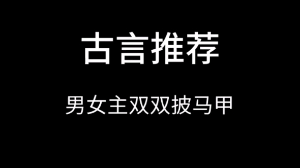 古言:男女主双双披马甲的文!1、《我同夫君琴瑟和鸣》 2、《娇藏》 3、《洞房前还有遗言吗》 4、《弱娇嫁纨绔》 5、《婚后玩命日常》哔哩哔哩bilibili