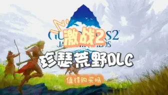 下载视频: 【激战2DLC】资料片必买原因