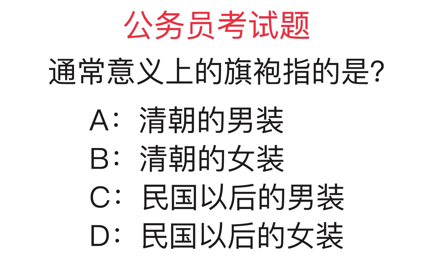 公务员常识题:通常意义上的旗袍指的是?你知道吗?哔哩哔哩bilibili