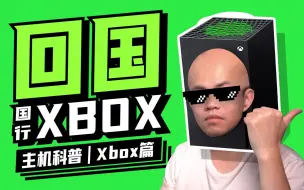 Download Video: 【xbox回国】附带文件，保姆级主机回国指南【主机科普 | xbox 02】