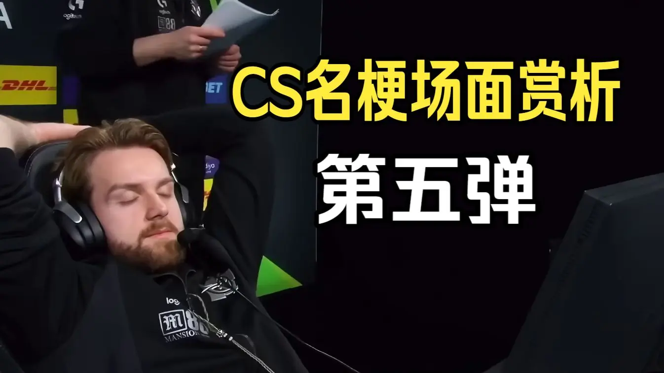 CS名梗场面第五弹，这些选手照样有力气_游戏热门视频