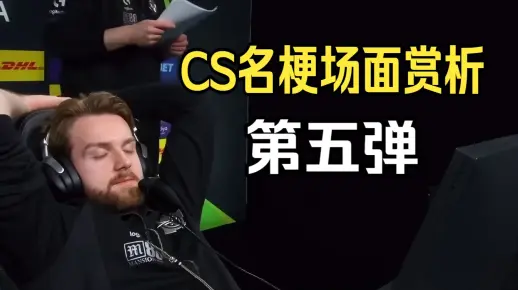 CS名梗场面第五弹,这些选手照样有力气_游戏热门视频