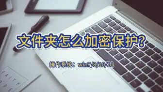 文件夹怎么加密保护？