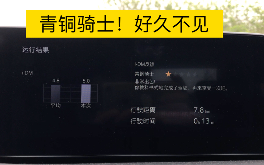 2023款马自达3的IDM评价5.0又见青铜骑士了!哈哈哔哩哔哩bilibili