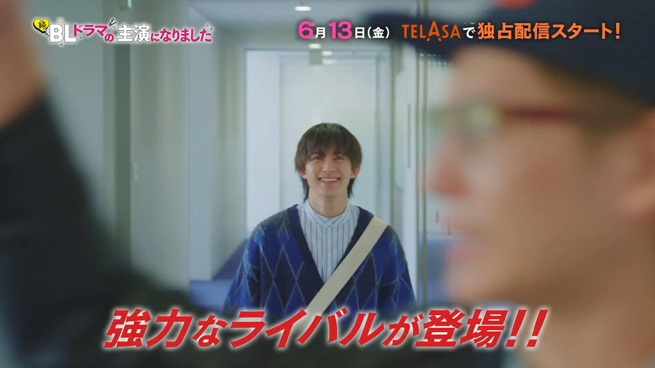 続・BLドラマの主演になりました60秒予告映像解禁_哔哩哔哩_bilibili