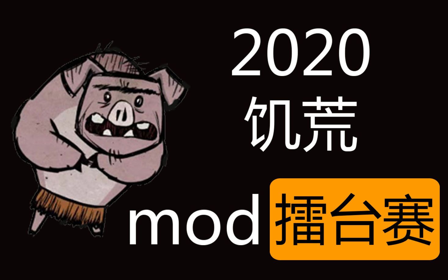 [图]【松饼】2020饥荒mod擂台赛排名前十介绍