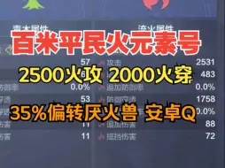 Télécharger la video: 800米平民火元素号 2000火穿 2500火攻 35%偏转厌火兽 安卓Q【妄想山海】