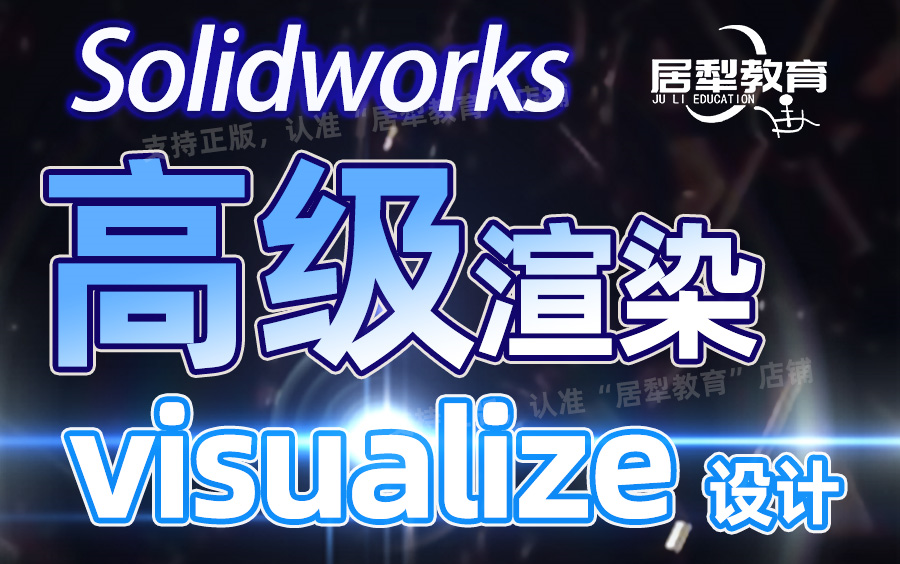 SolidWorks Visualize 高级仿真动画sw渲染爱日思哔哩哔哩bilibili