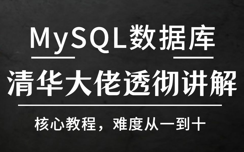 2022最新版MySQL数据库核心教程,难度从一到十,清华大佬带你吃透MySQL数据库(建议收藏)哔哩哔哩bilibili