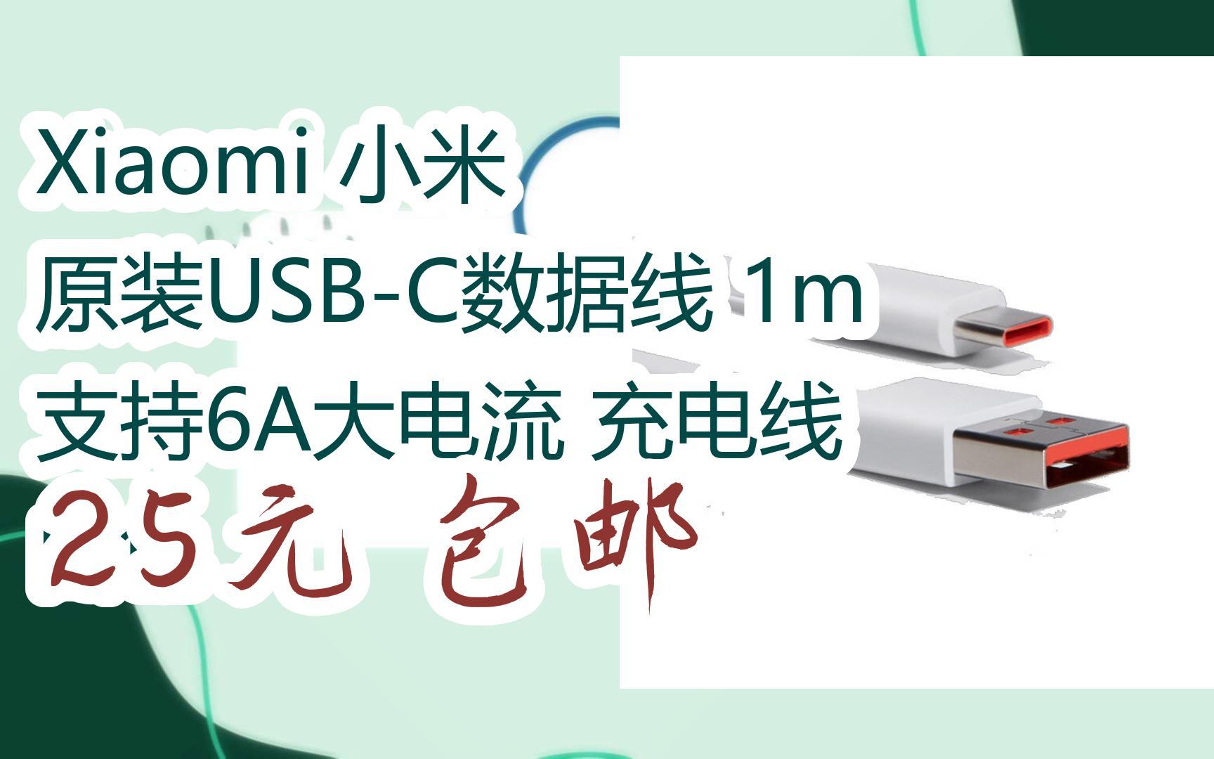 【优惠清单】xiaomi 小米 原装usb-c数据线 1m 支持6a大电流 充电线