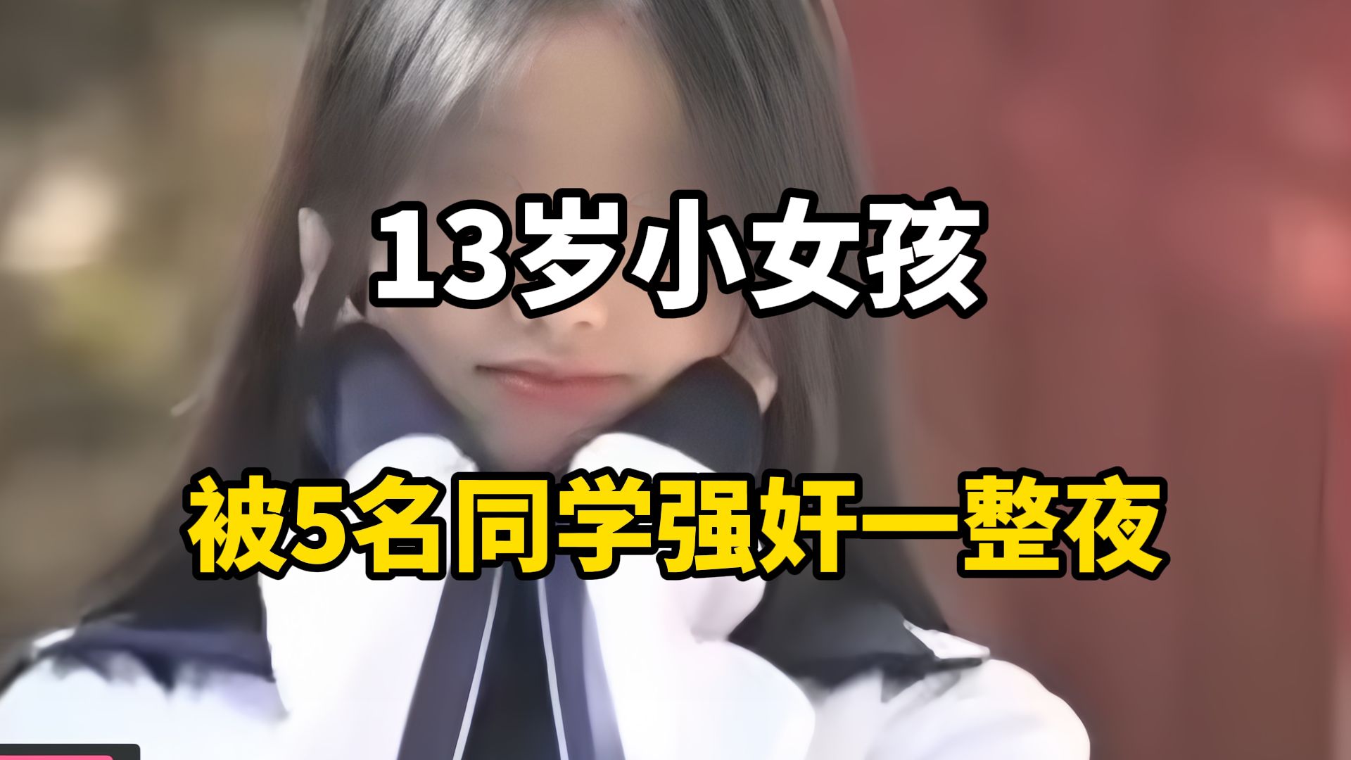 大型纪录片，13岁小女孩被5名同学强奸一整夜