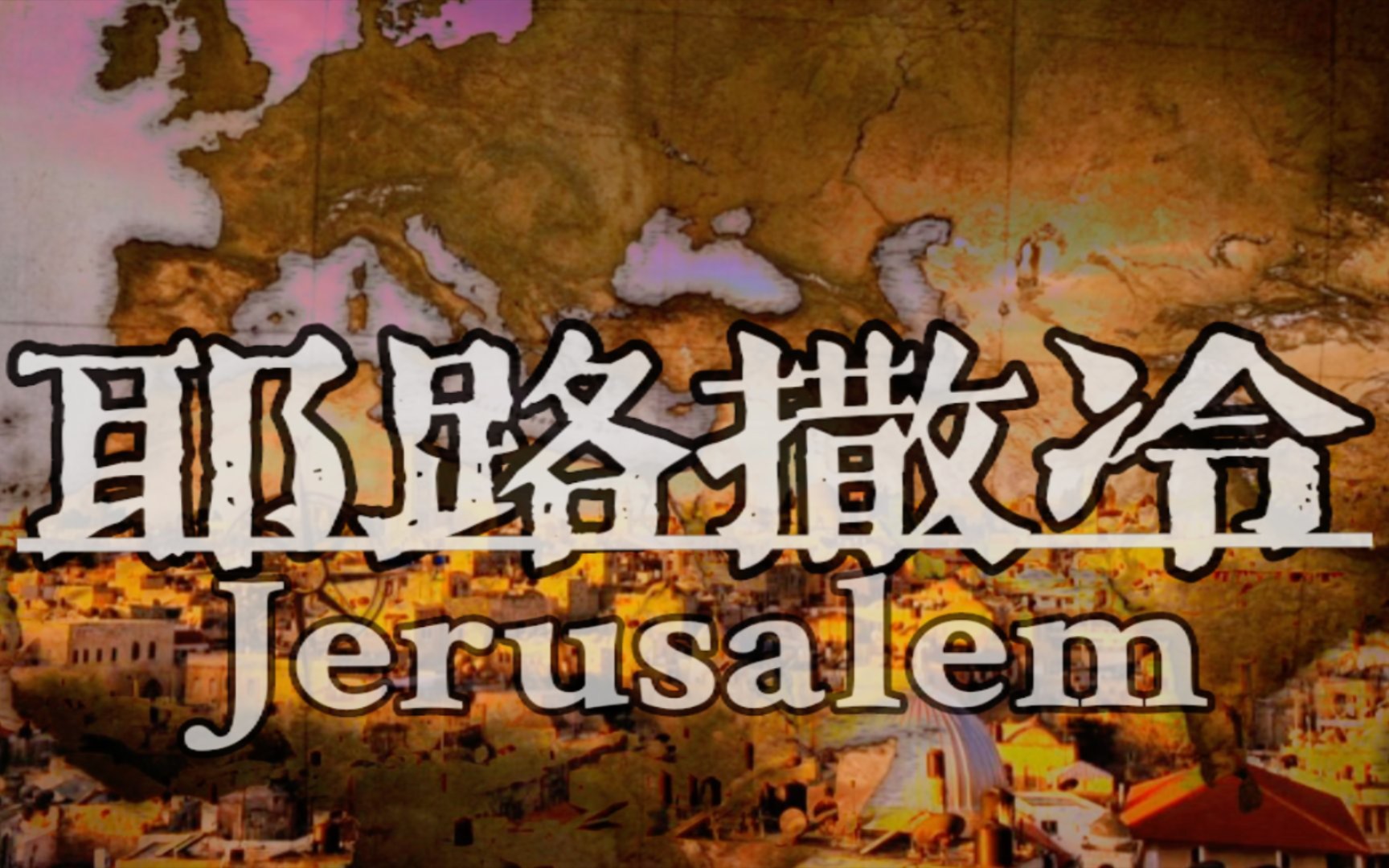 【纪录片1080P】耶路撒冷—Jerusalem哔哩哔哩bilibili