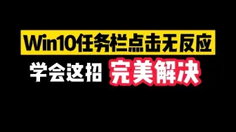 win10系统出现“假死”问题，下方任务栏菜单栏点击无反应，学会这一招轻松解决。