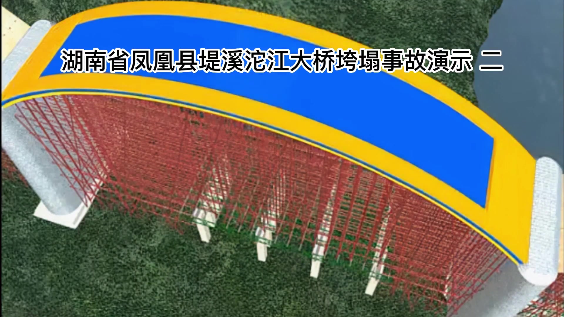 湖南凤凰县沱江大桥特大坍塌事故