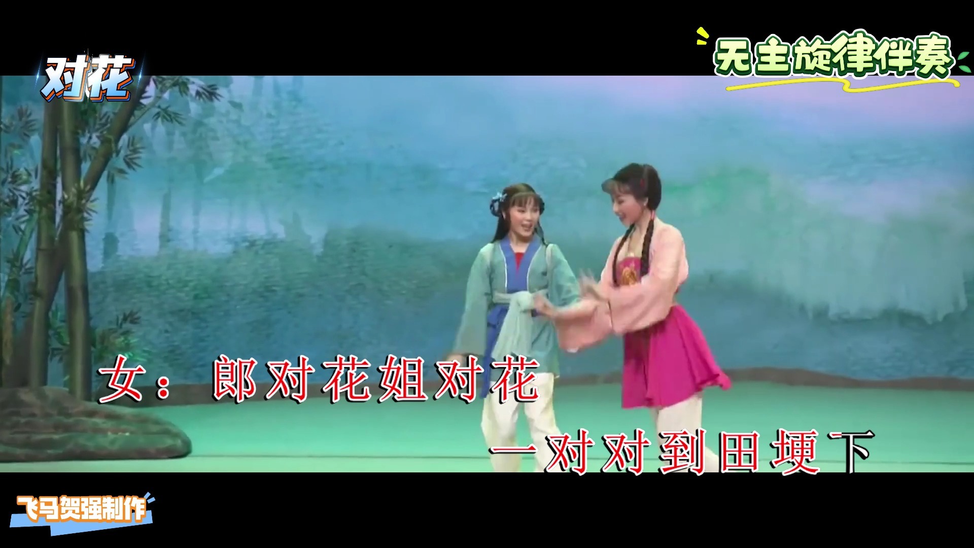 黄梅戏  潘启才 韩再芬   对花     无合音伴奏