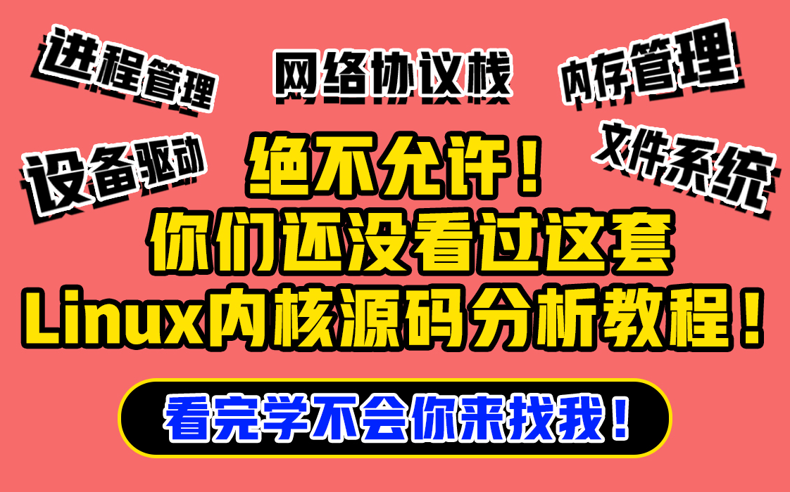 [图]绝不允许你们还没看过这套Linux内核源码分析教程！看完学不会你来找我！（进程管理、内存管理、设备驱动、文件系统、网络协议栈）